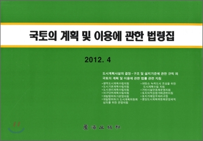 국토의 계획 및 이용에 관한 법령집 2012