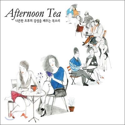 Afternoon Tea : 나른한 오후의 감성을 깨우는 목소리