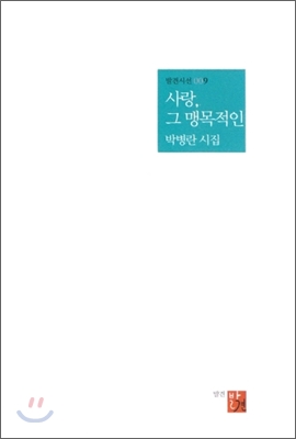 사랑, 그 맹목적인 : 박병란 시집