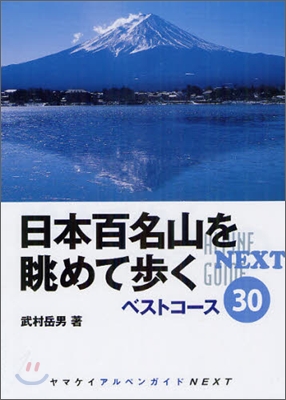 日本百名山を眺めて步くベストコ-ス30