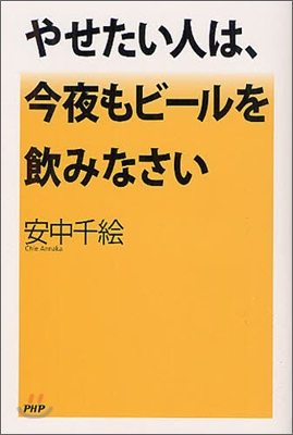 やせたい人は,今夜もビ-ルを飮みなさい