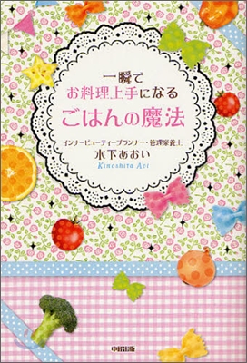 一瞬でお料理上手になるごはんの魔法