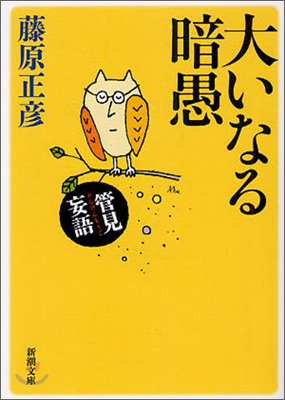 管見妄語 大いなる暗愚