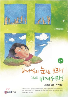 하나님의 눈으로 보라 그리고 비켜서라 (하)