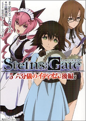 STEINS;GATE(5)六分儀のイディオム:後編