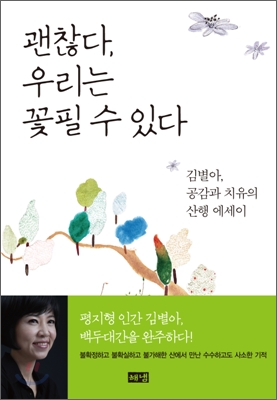 괜찮다우리는꽃필수있다(김별아공감과치유의산행에세이)-김별아저해냄