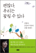 괜찮다, 우리는 꽃필 수 있다