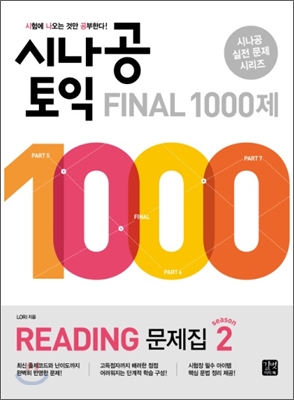 시나공 TOEIC Final 1000제 Reading 문제집 시즌 2