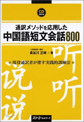 通譯メソッドを應用した中國語短文會話800