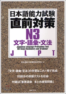 日本語能力試驗直前對策 N3 文字.語彙.文法