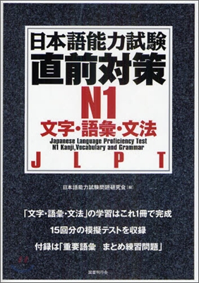 日本語能力試驗直前對策 N1 文字.語彙.文法