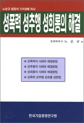 성폭력 성추행 성희롱의 해결