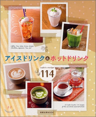 [중고-상] アイスドリンク&amp;ホットドリンク―cafe’s recipe114 (旭屋出版MOOK) (ムック)