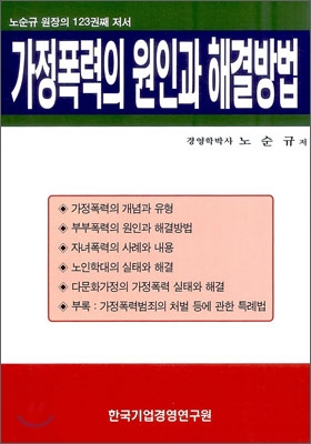 가정폭력의 원인과 해결방법