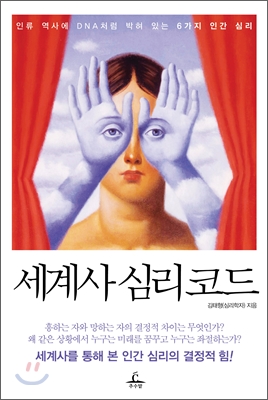 세계사 심리코드