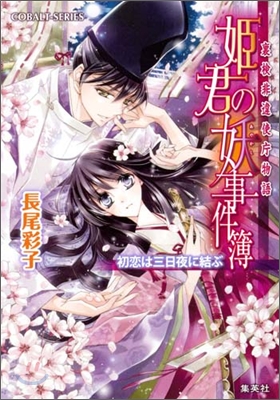 裏檢非違使廳物語 姬君の妖事件簿 初戀は三日夜に結ぶ