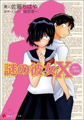 謎の彼女X 謎の小說版