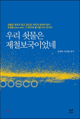 [중고-최상] 우리 쇳물은 제철보국이었네