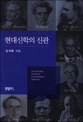 현대신학의 신관