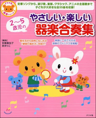 2~5歲兒のやさしい.樂しい器樂合奏集 定番ソングから,遊び歌,童謠,クラシック,アニメの主題歌まで子どもが大好きな全55曲を收錄!