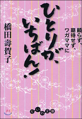 ひとりが,いちばん! 賴らず,期待せず,ワガママに