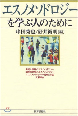 エスノメソドロジ-を學ぶ人のために