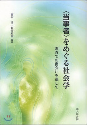 〈當事者〉をめぐる社會學 調査での出會いを通して