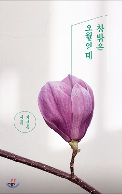 창밖은 오월인데