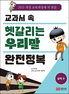 교과서 속 헷갈리는 우리말 완전정복 실력편