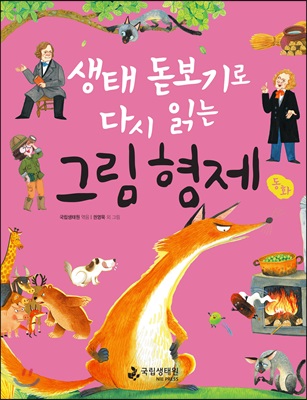 생태 돋보기로 다시 읽는 그림 형제 동화