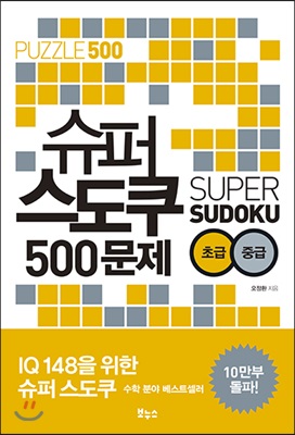 슈퍼 스도쿠 500문제 초급 중급