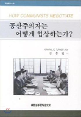 공산주의자는 어떻게 협상하는가? 