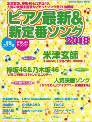 ピアノ最新&新定番ソング2018