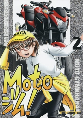 Motoジム!(2)