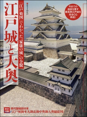 サライの江戶 江戶城と大奧 「江戶始圖」