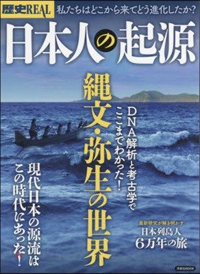 歷史REAL 日本人の起源