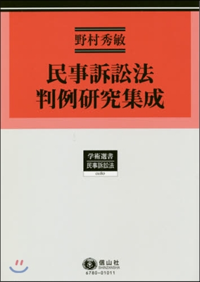 民事訴訟法判例硏究集成