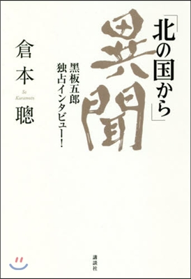 「北の國から」異聞 黑板五郞獨占インタビ