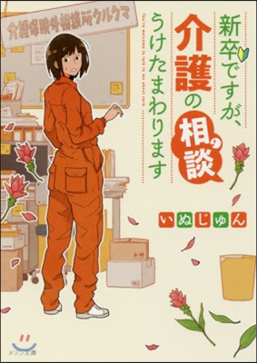 新卒ですが,介護の相談うけたまわります