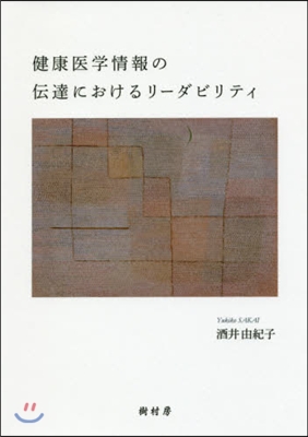 健康醫學情報の傳達におけるリ-ダビリティ