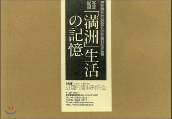 寫眞記錄「滿洲」生活の記 2配全2別冊1