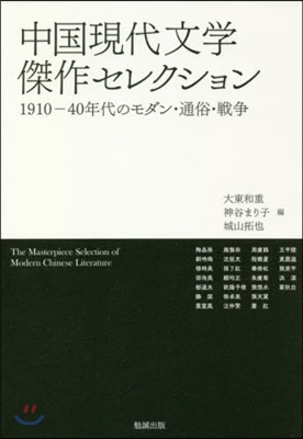 中國現代文學傑作セレクション - 예스24