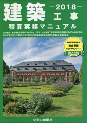 ’18 建築工事積算實務マニュアル