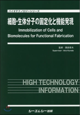 細胞.生體分子の固定化と機能發現