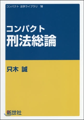 コンパクト刑法總論