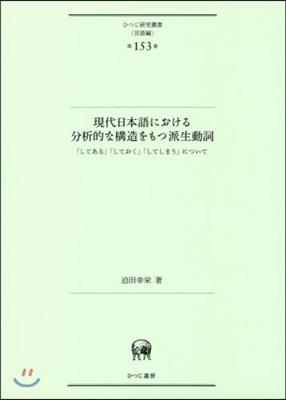 現代日本語における分析的な構造をもつ派生