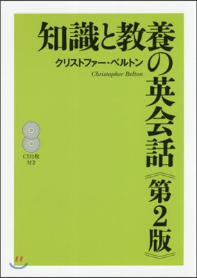 知識と敎養の英會話 第2版 CD2枚付き