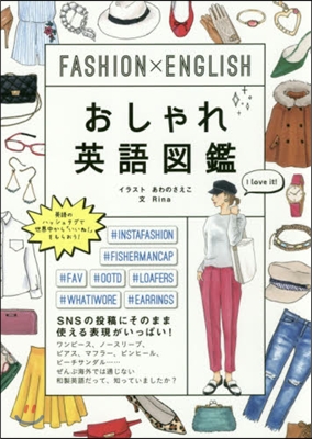 FASHION&#215;ENGLISH おしゃれ英語圖鑑