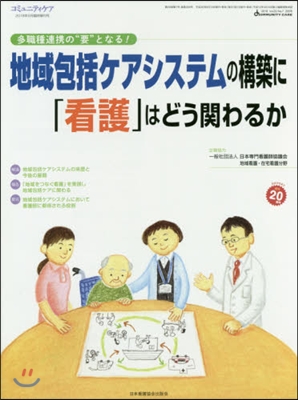 地域包括ケアシステムの構築に「看護」はど