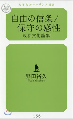 自由の信條/保守の感性 政治文化論集